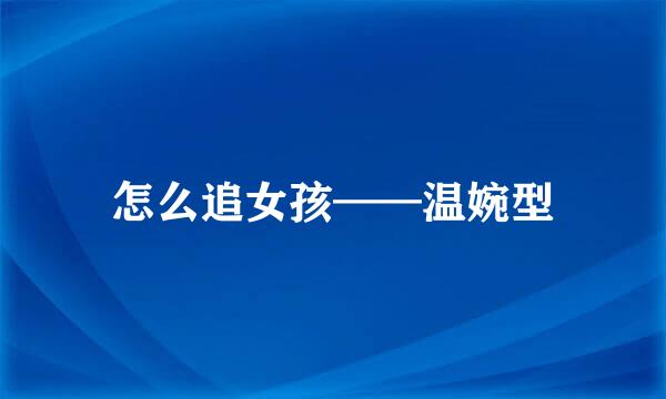 怎么追女孩——温婉型