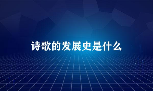 诗歌的发展史是什么