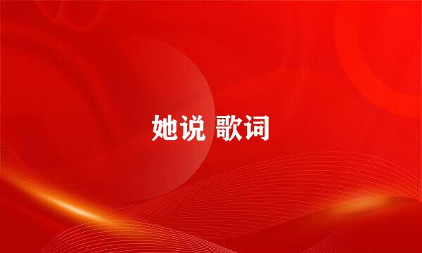 她说 歌词