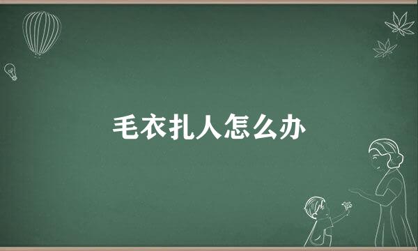 毛衣扎人怎么办