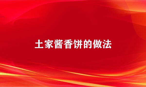 土家酱香饼的做法
