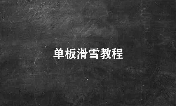 单板滑雪教程