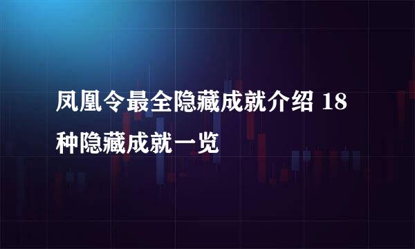 凤凰令最全隐藏成就介绍 18种隐藏成就一览