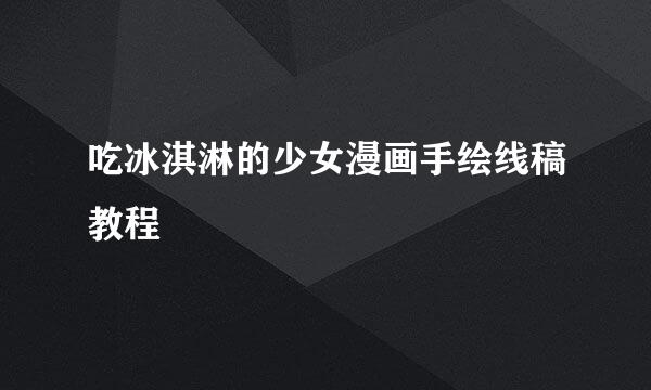 吃冰淇淋的少女漫画手绘线稿教程
