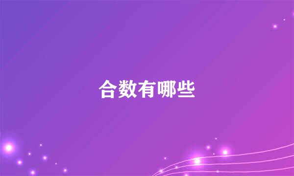 合数有哪些