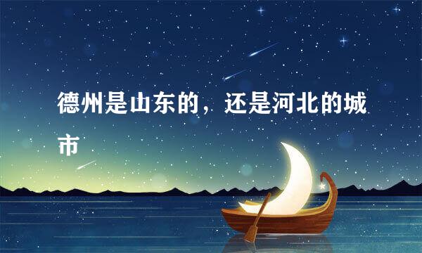 德州是山东的，还是河北的城市