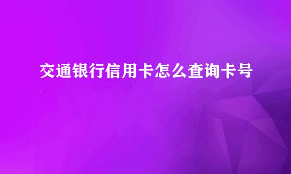 交通银行信用卡怎么查询卡号