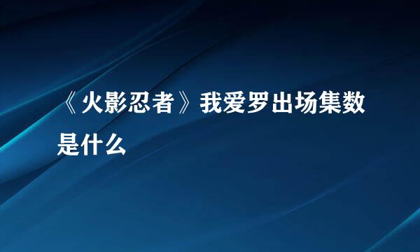 《火影忍者》我爱罗出场集数是什么