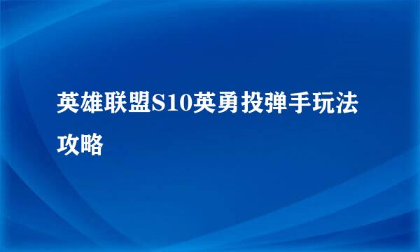 英雄联盟S10英勇投弹手玩法攻略