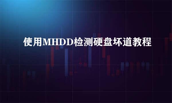 使用MHDD检测硬盘坏道教程