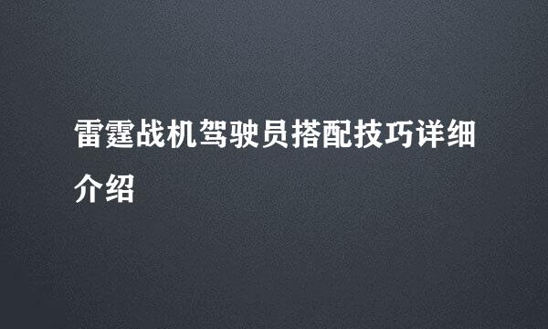 雷霆战机驾驶员搭配技巧详细介绍