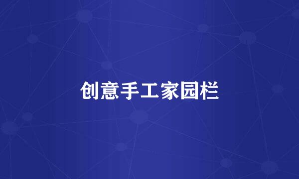 创意手工家园栏