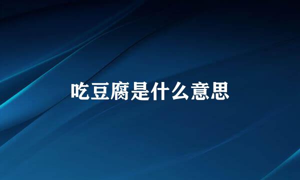 吃豆腐是什么意思