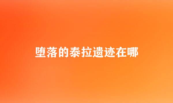 堕落的泰拉遗迹在哪
