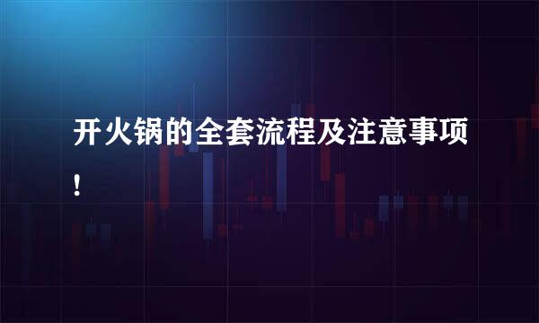 开火锅的全套流程及注意事项!