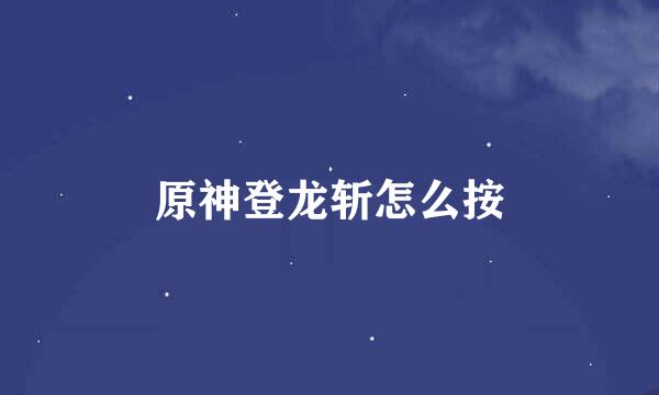 原神登龙斩怎么按