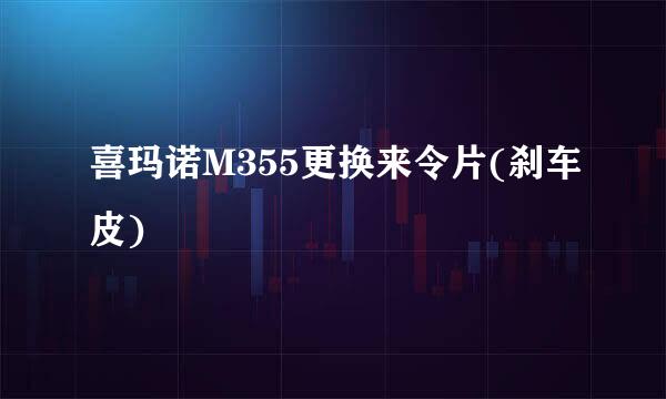 喜玛诺M355更换来令片(刹车皮)