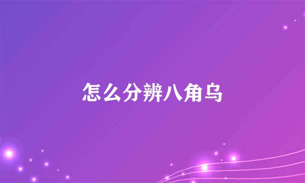 怎么分辨八角乌