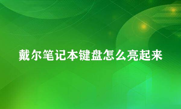戴尔笔记本键盘怎么亮起来