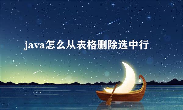 java怎么从表格删除选中行