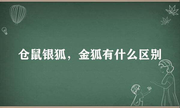 仓鼠银狐，金狐有什么区别