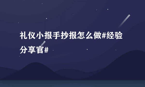 礼仪小报手抄报怎么做#经验分享官#