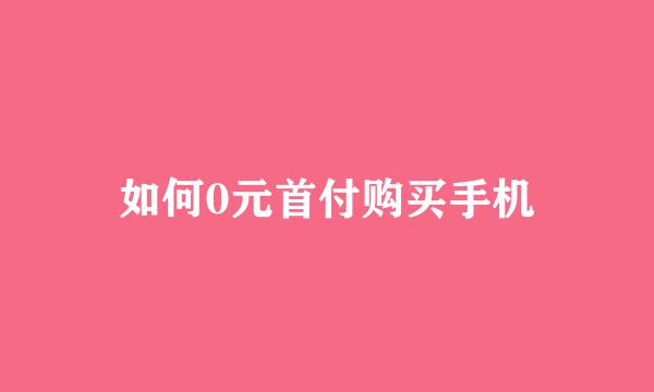 如何0元首付购买手机