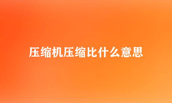 压缩机压缩比什么意思