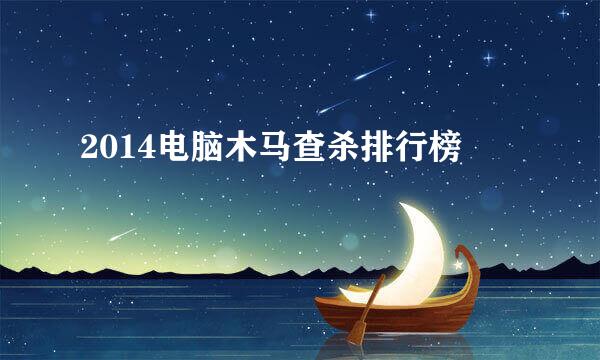 2014电脑木马查杀排行榜