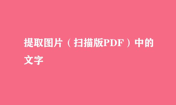 提取图片（扫描版PDF）中的文字