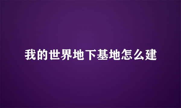 我的世界地下基地怎么建
