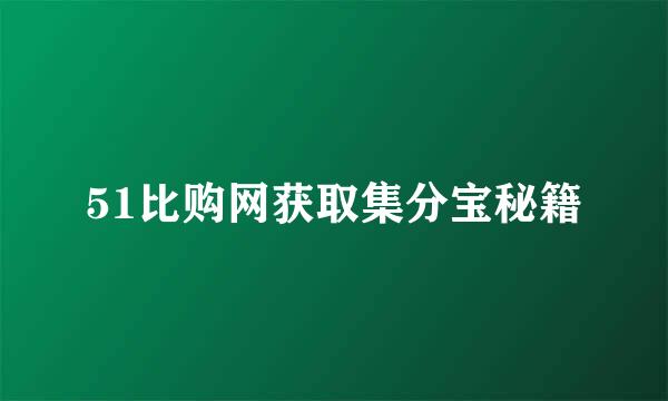 51比购网获取集分宝秘籍