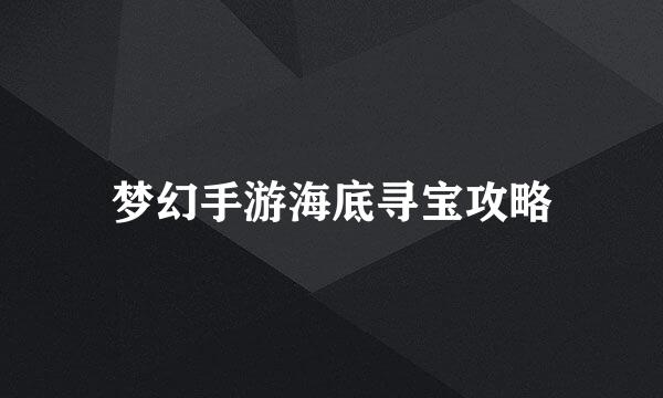 梦幻手游海底寻宝攻略