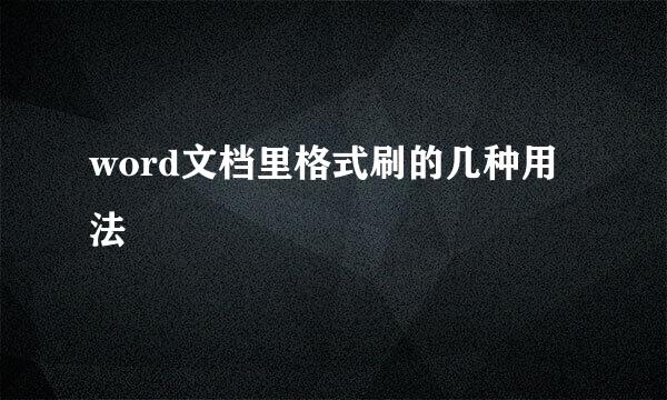 word文档里格式刷的几种用法