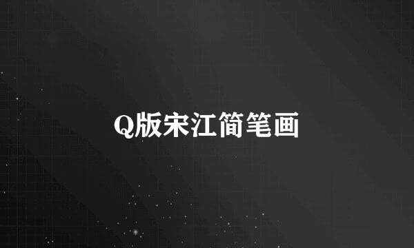 Q版宋江简笔画