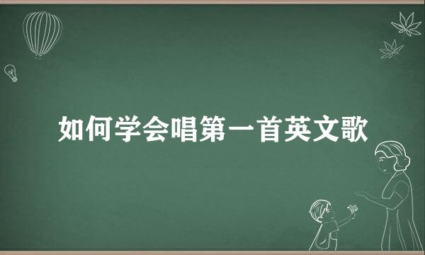 如何学会唱第一首英文歌