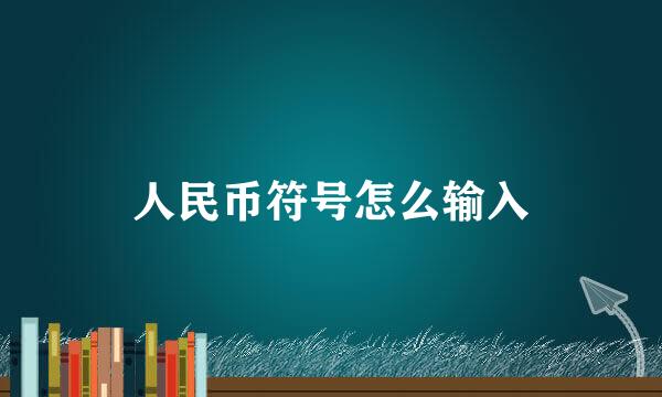 人民币符号怎么输入