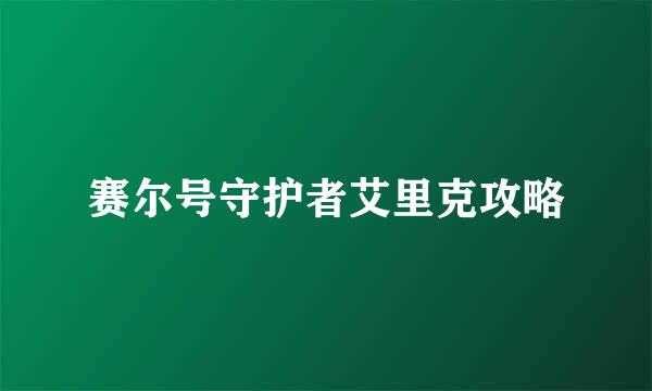 赛尔号守护者艾里克攻略