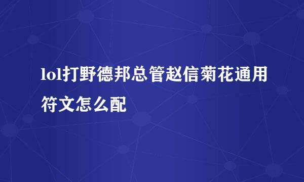 lol打野德邦总管赵信菊花通用符文怎么配
