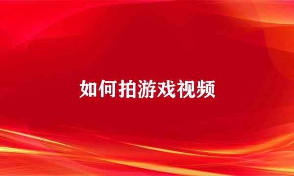 如何拍游戏视频