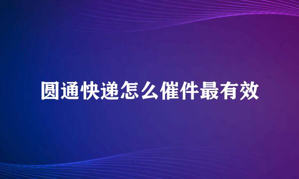 圆通快递怎么催件最有效