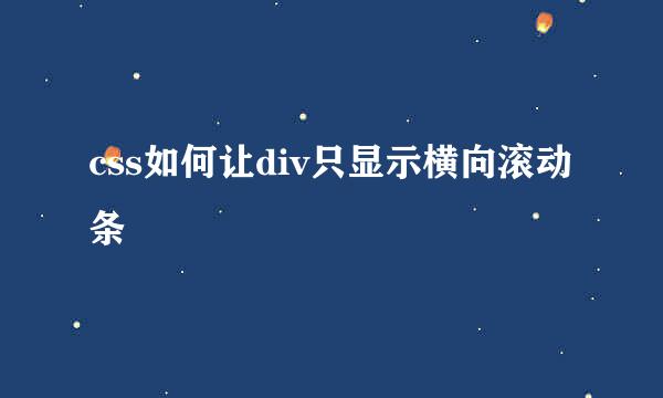 css如何让div只显示横向滚动条