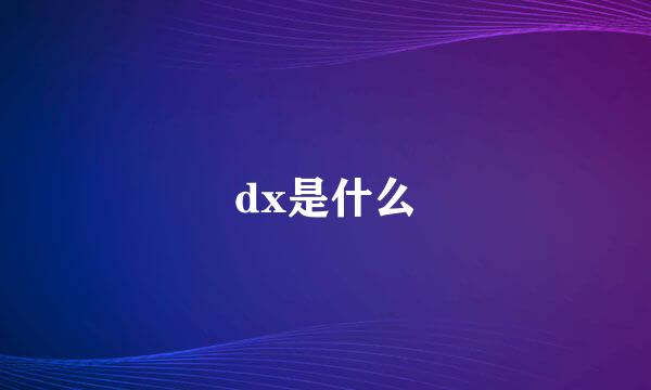 dx是什么