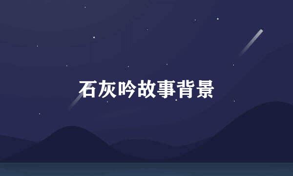 石灰吟故事背景
