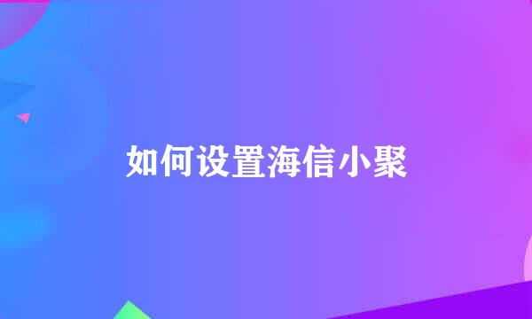 如何设置海信小聚