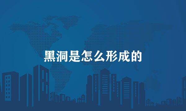 黑洞是怎么形成的