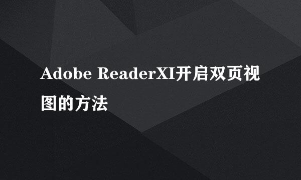 Adobe ReaderXI开启双页视图的方法