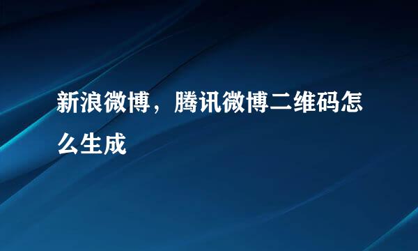 新浪微博，腾讯微博二维码怎么生成