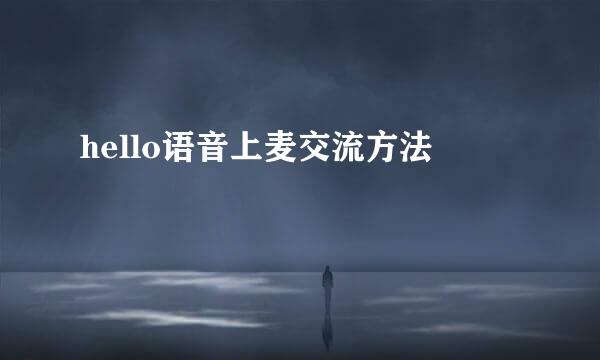 hello语音上麦交流方法