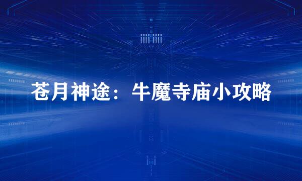 苍月神途：牛魔寺庙小攻略